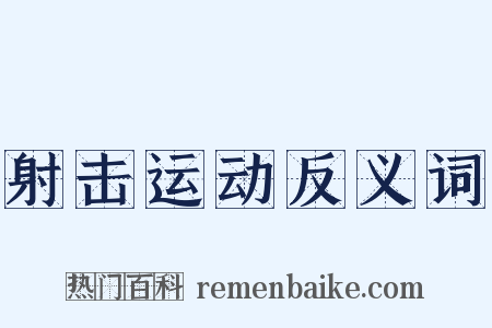 射击运动反义词是什么意思的图片